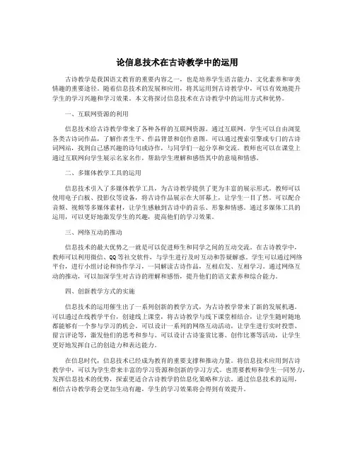 论信息技术在古诗教学中的运用