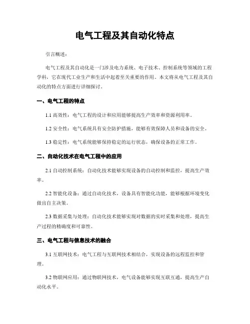 电气工程及其自动化特点