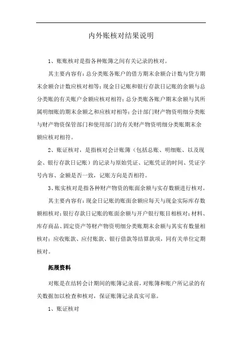 内外账核对结果说明