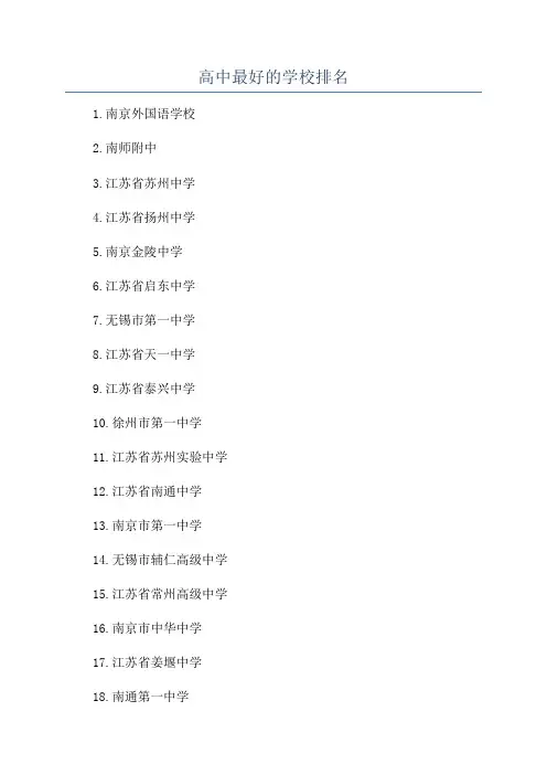 高中最好的学校排名