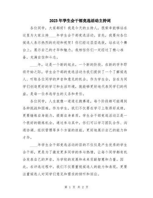 2023年学生会干部竞选活动主持词