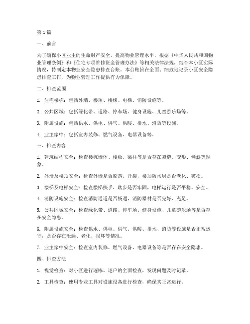 物业安全隐患排查台账(3篇)