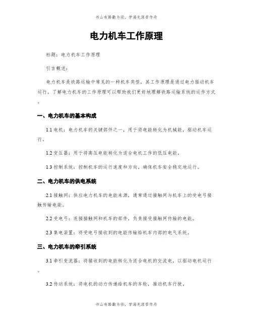 电力机车工作原理