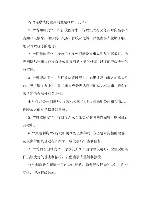 行政程序法的主要制度