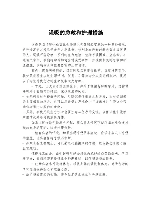 误吸的急救和护理措施