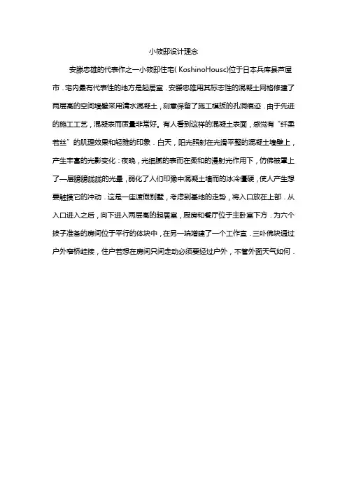 小筱邸设计理念