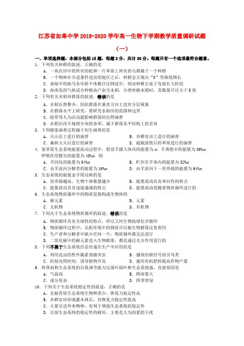 江苏省如皋中学2019_2020学年高一生物下学期教学质量调研试题(一)