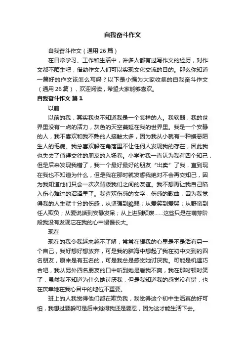 自我奋斗作文（通用26篇）
