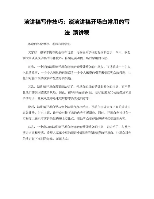 演讲稿写作技巧：谈演讲稿开场白常用的写法_演讲稿