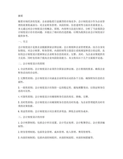 会计制度设计论文