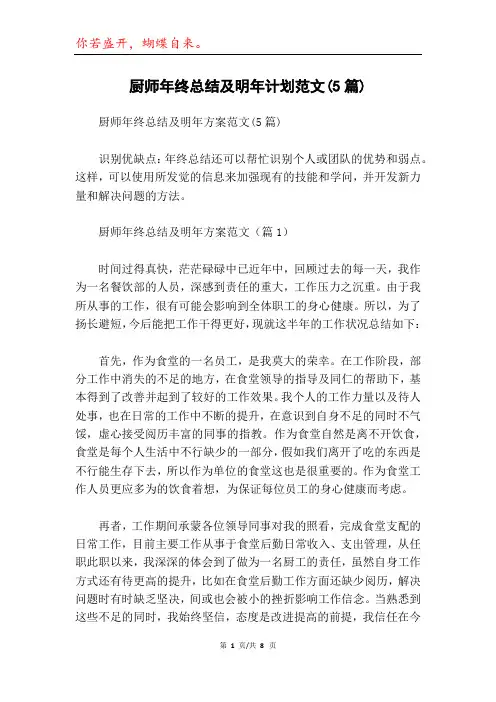 厨师年终总结及明年计划范文(5篇)