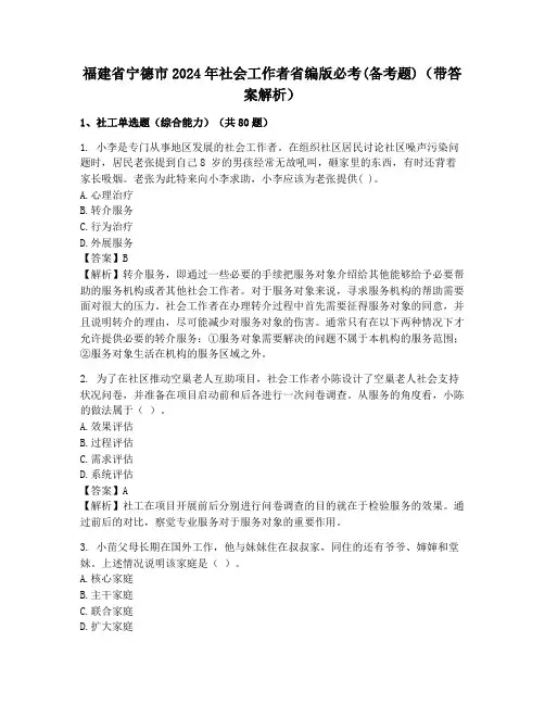 福建省宁德市2024年社会工作者省编版必考(备考题)(带答案解析)