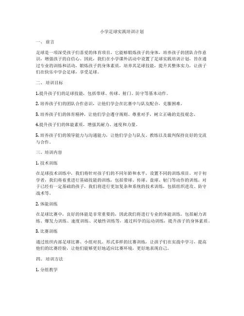 小学足球实践培训计划