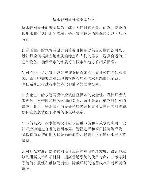 给水管网设计理念是什么