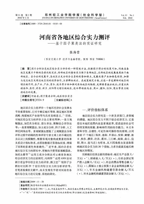 河南省各地区综合实力测评——基于因子聚类法的实证研究