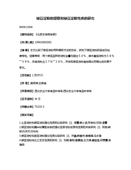 绿豆淀粉的提取和绿豆淀粉性质的研究