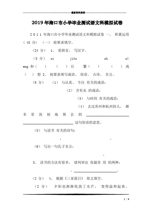 2019年海口市小学毕业测试语文科模拟试卷_0