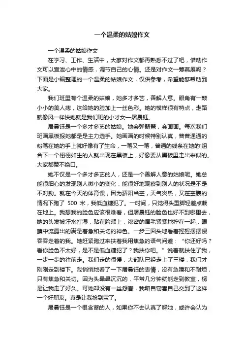 一个温柔的姑娘作文