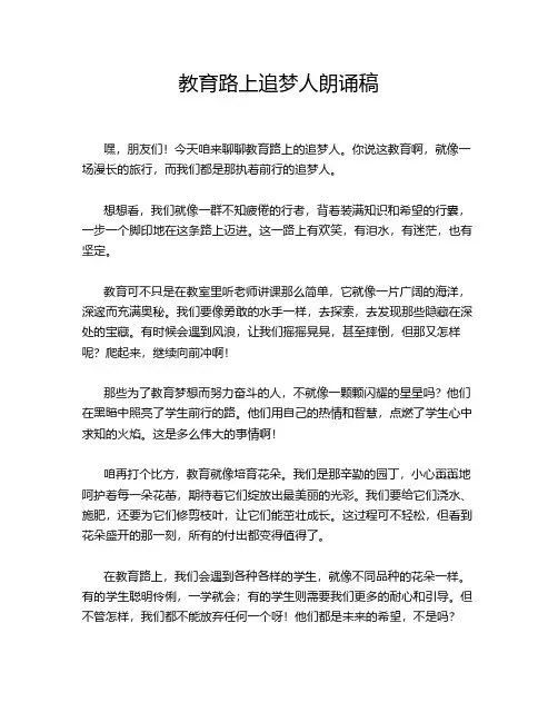 教育路上追梦人朗诵稿