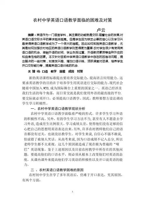 农村中学英语口语教学面临的困难及对策