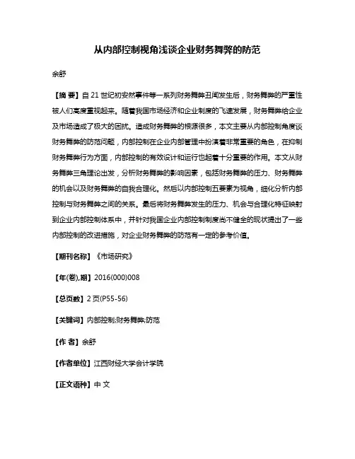 从内部控制视角浅谈企业财务舞弊的防范