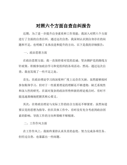 对照六个方面自查自纠报告
