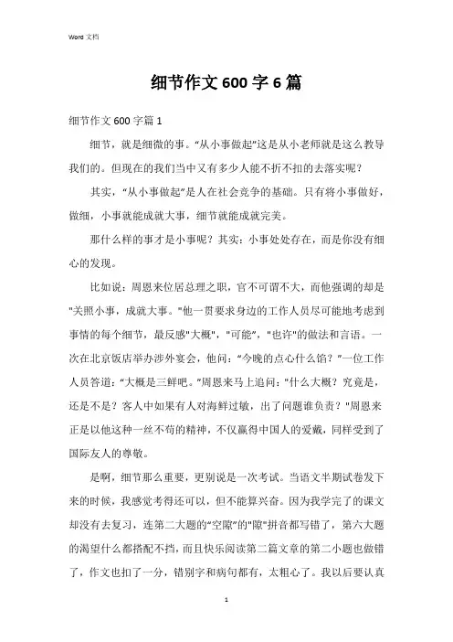 细节作文600字6篇