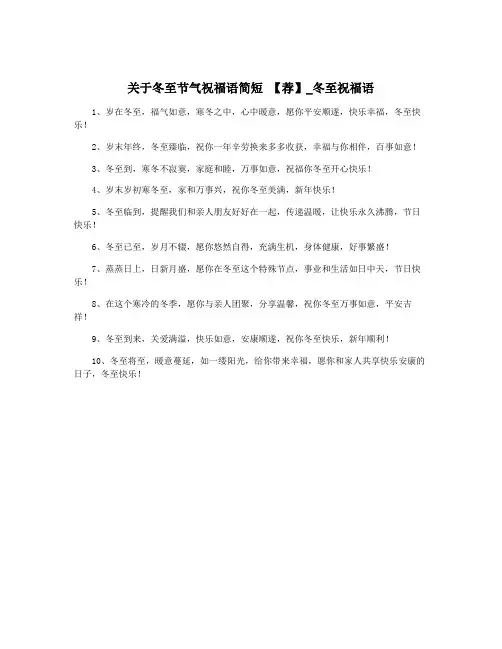 关于冬至节气祝福语简短 【荐】_冬至祝福语