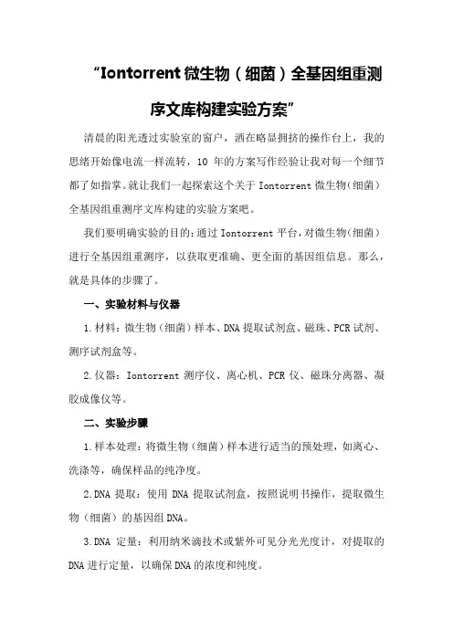Iontorrent微生物全基因组重测序文库构建实验方案