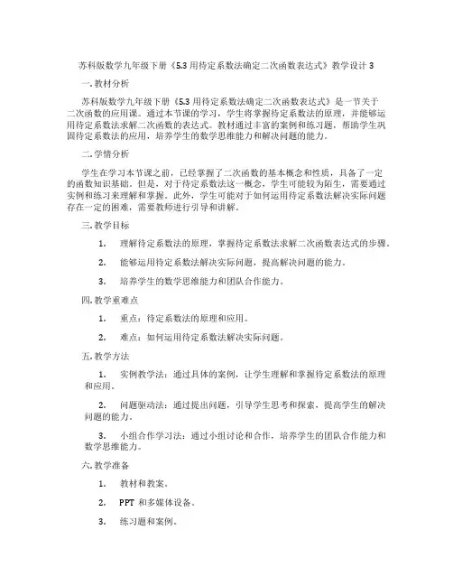 苏科版数学九年级下册《5.3 用待定系数法确定二次函数表达式》教学设计3