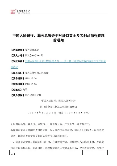 中国人民银行、海关总署关于对进口黄金及其制品加强管理的通知