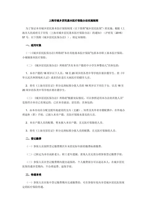 上海市城乡居民基本医疗保险办法实施细则2016版