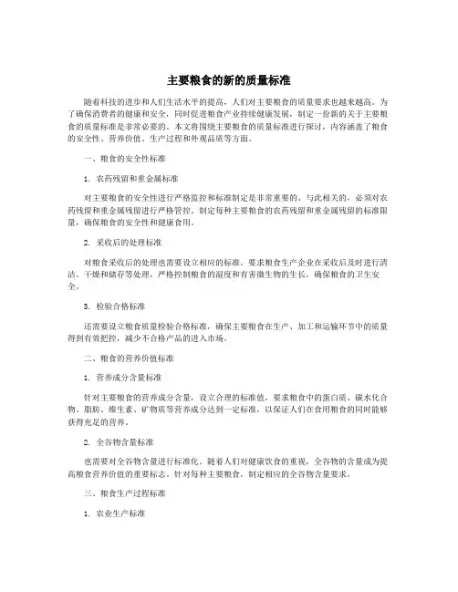 主要粮食的新的质量标准