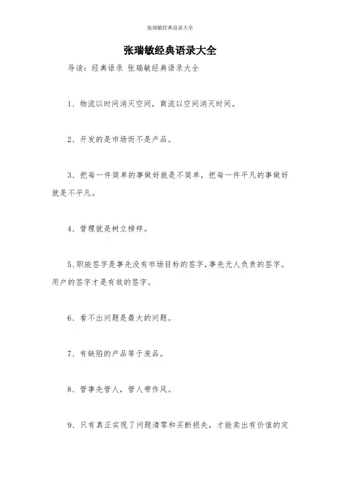 张瑞敏经典语录大全