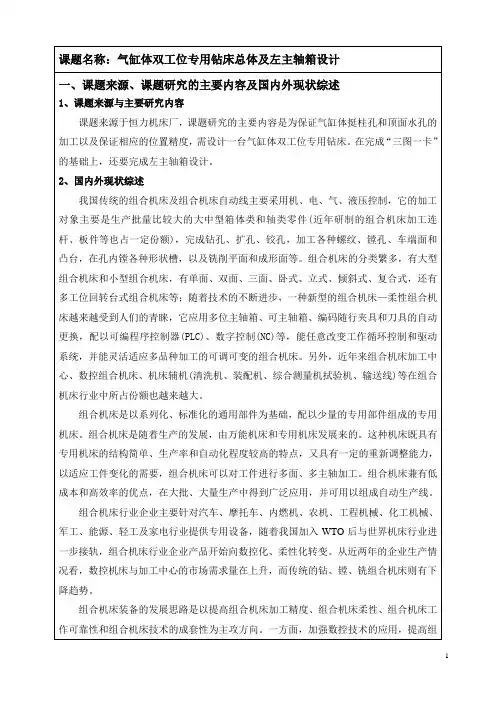 气缸体双工位专用钻床总体及左主轴箱设计  开题报告