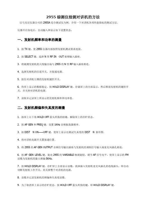 无线电综测仪检测对讲机的方法