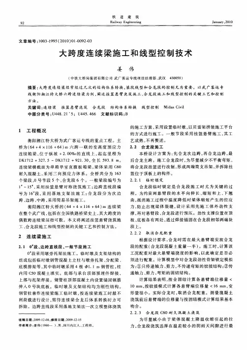 大跨度连续梁施工和线型控制技术