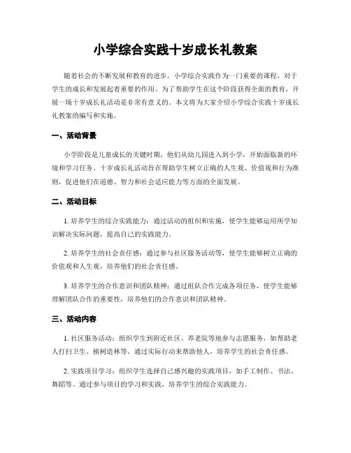 小学综合实践十岁成长礼教案