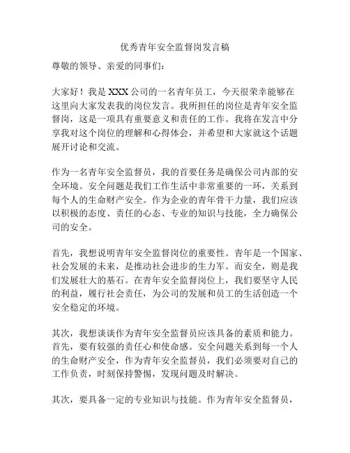 优秀青年安全监督岗发言稿