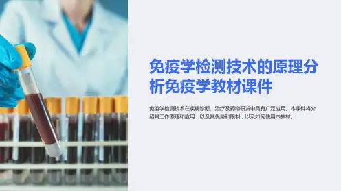 免疫学检测技术的原理分析免疫学教材课件
