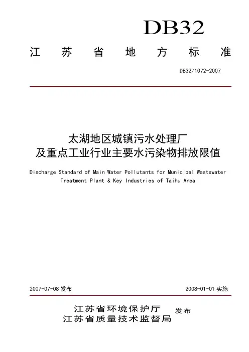江苏省排放实用标准化DB32 1072-2007