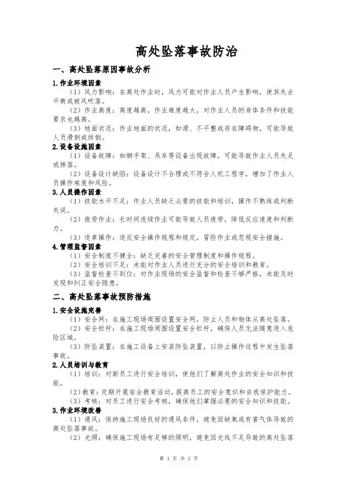 高处坠落事故防治