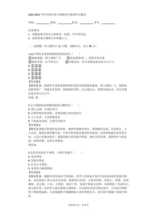 2023-2024学年全国全部人教版初中地理单元测试(真题及答案)