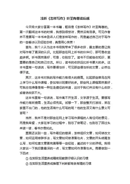 浅析《怎样写作》叶圣陶著读后感