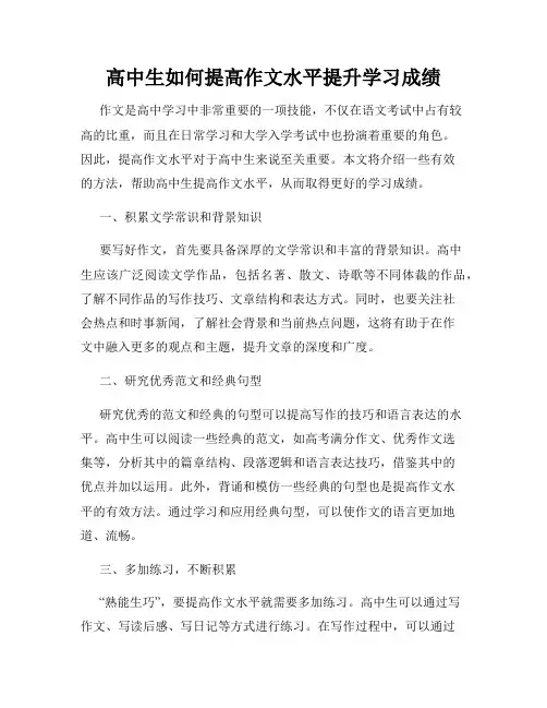 高中生如何提高作文水平提升学习成绩