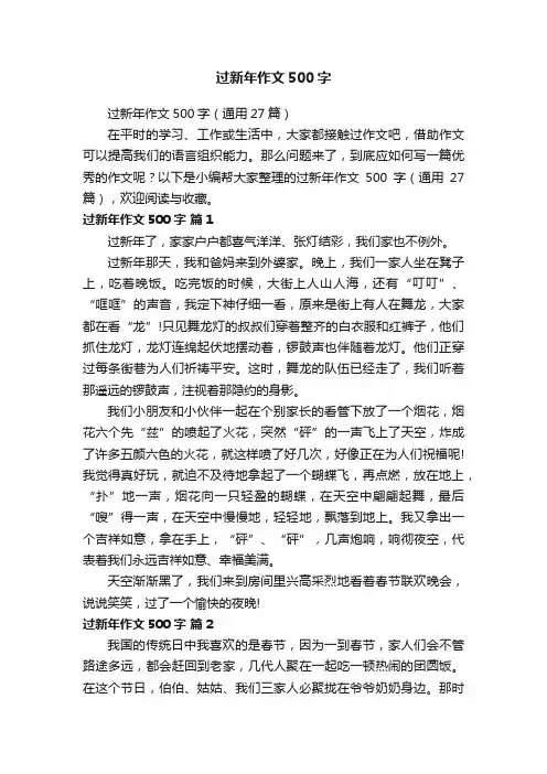 过新年作文500字
