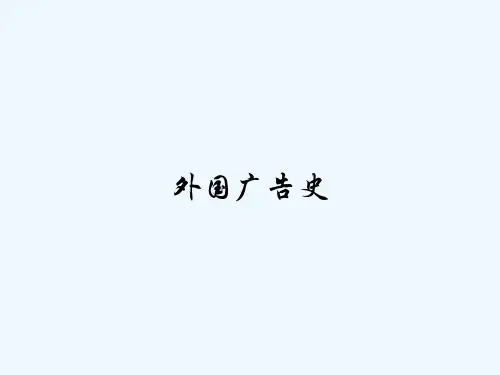 外国广告史-PPT