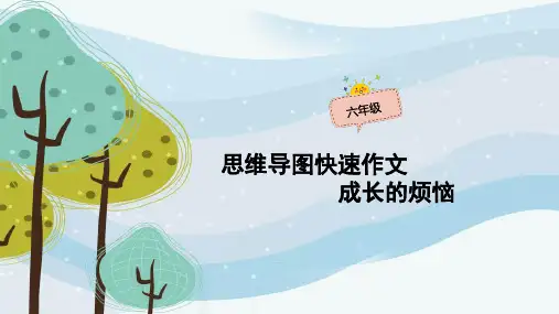 六年级作文：《成长的烦恼》思维导图