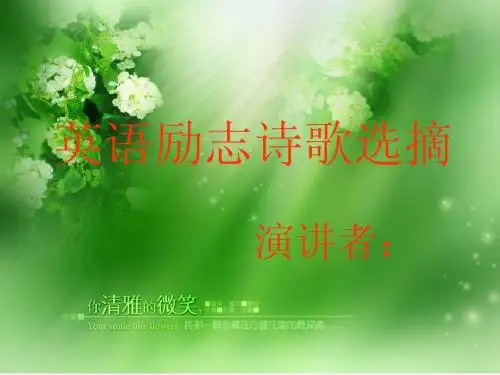 英语励志诗歌选摘
