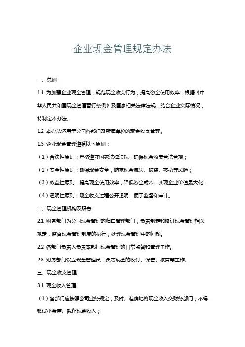 企业现金管理规定办法